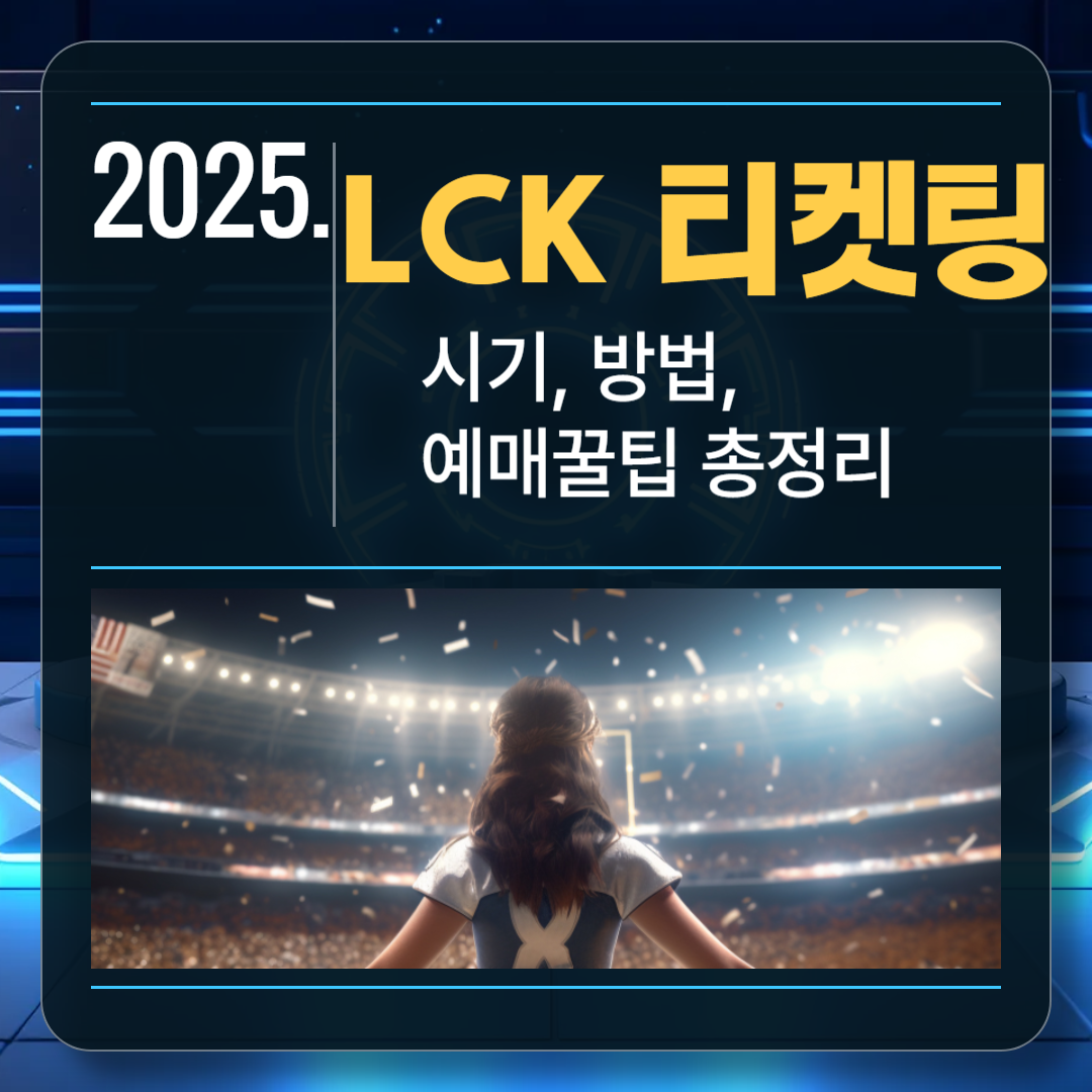 2025. lck티켓팅