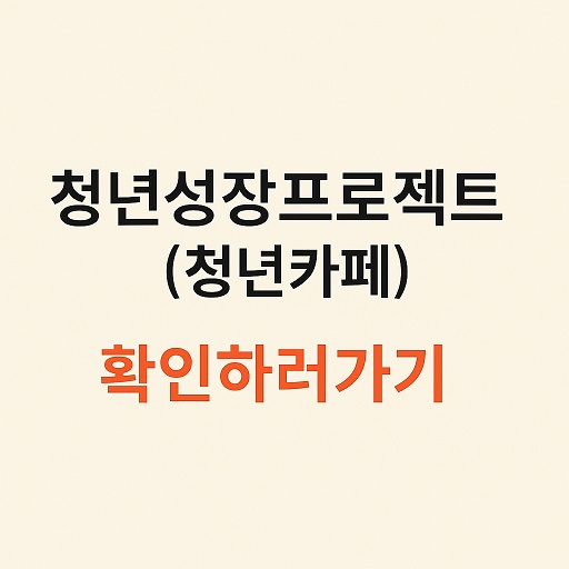 년성장프로젝트로 취업&middot;심리&middot;네트워크까지