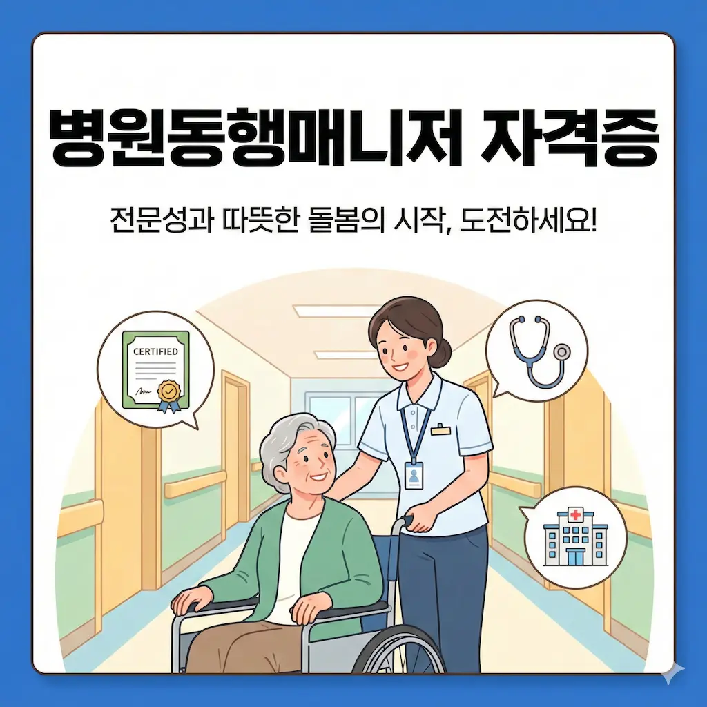 병원동행매니저란 자격증 취득방법 교육과정 취업전망 활동분야 알아보기