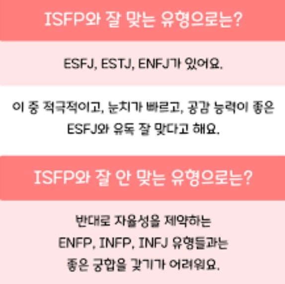 ISFP 여자 특징 팩폭 연애 플러팅 궁합 이별 이상형 연예인 MBTI 총정리4