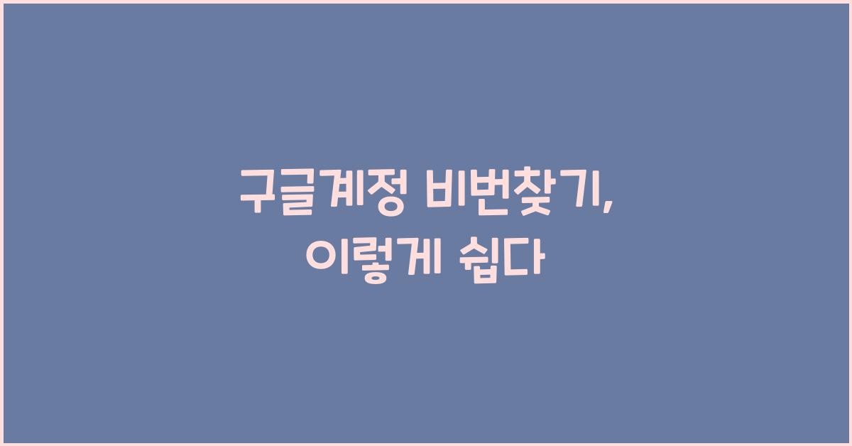 구글계정 비번찾기