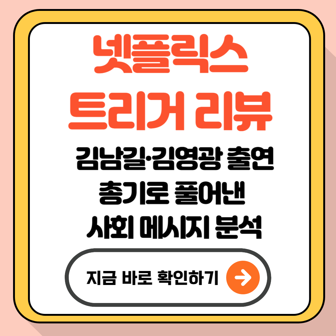 넷플릭스 트리거 리뷰｜김남길·김영광 출연, 총기로 풀어낸 사회 메시지 분석