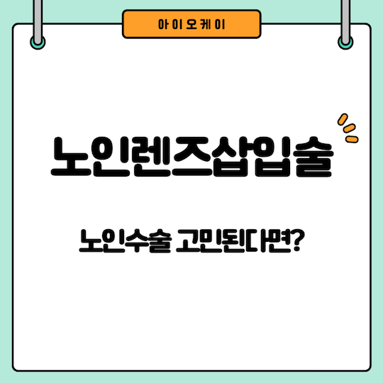 노인렌즈삽입술-노인수술