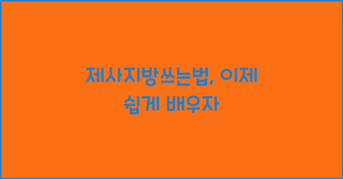 제사지방쓰는법