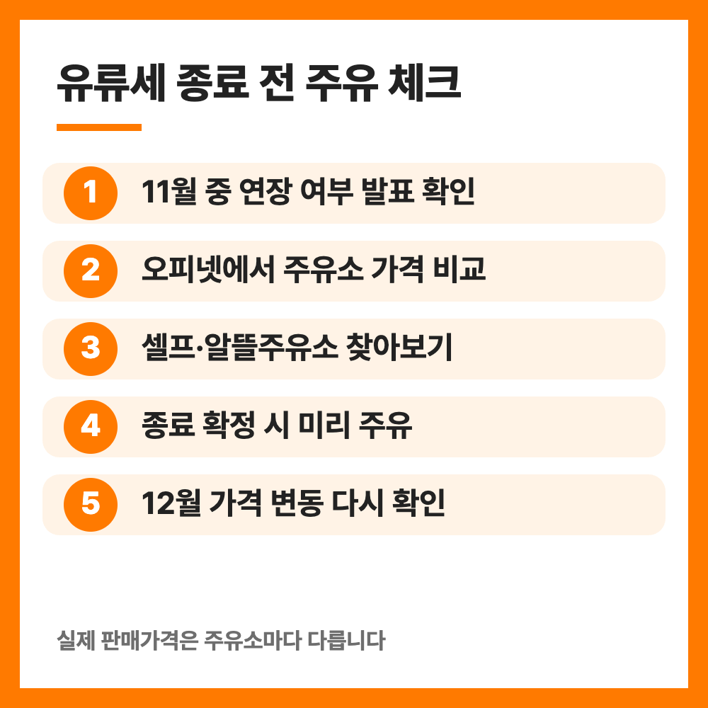 유류세 인하 연장 11월 30일까지 휘발유 경유 인하율 총정리