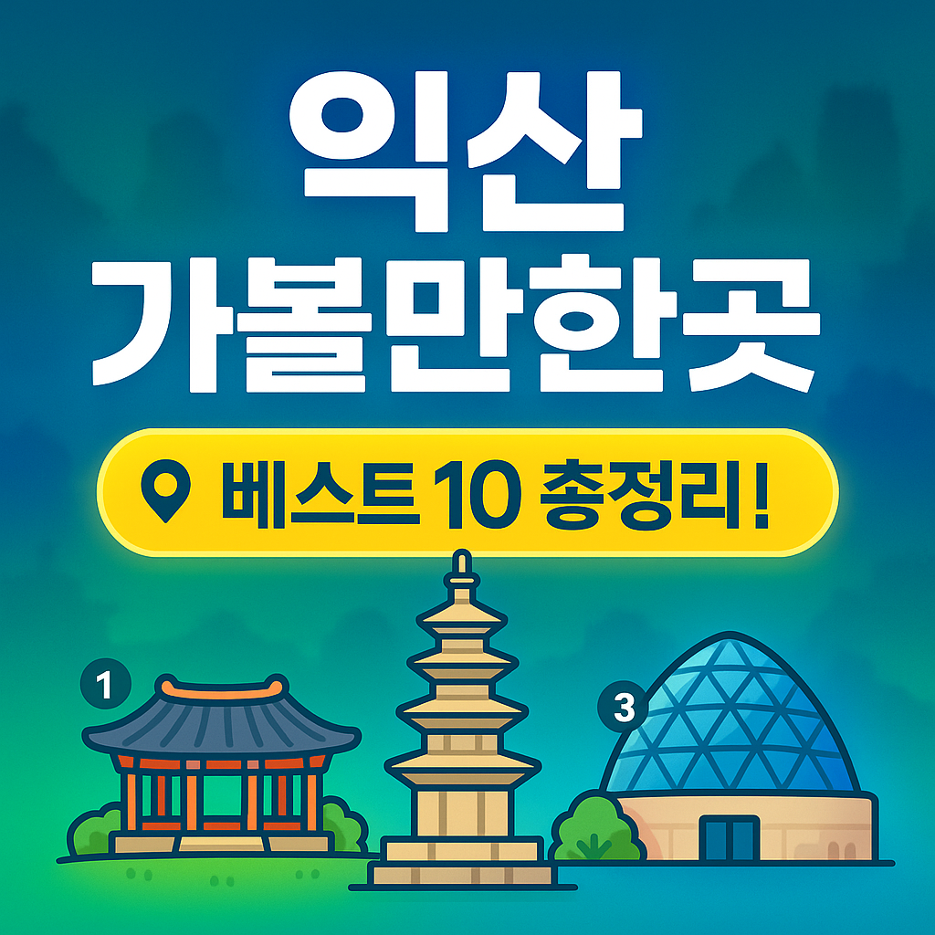 익산 가볼만한곳 베스트10