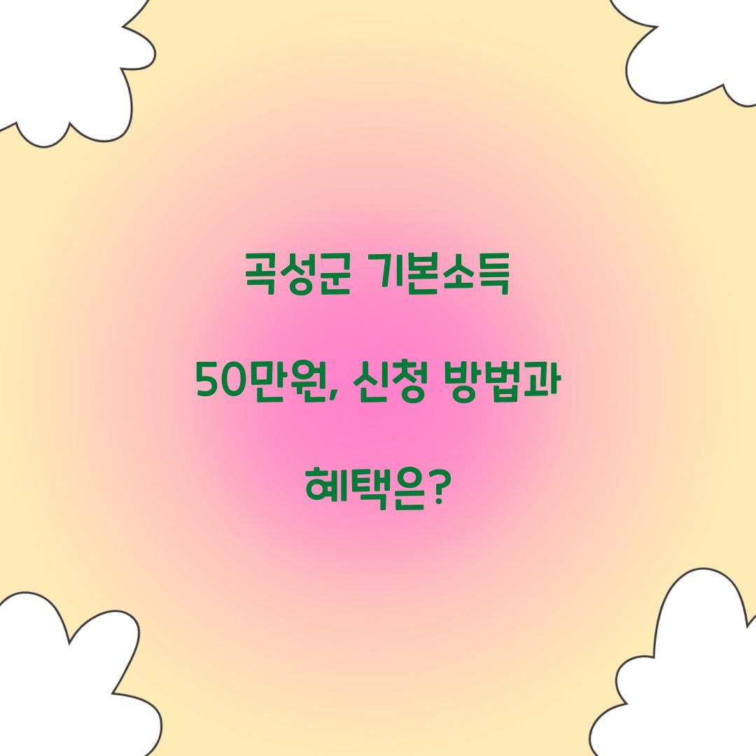 곡성군 기본소득 50만원