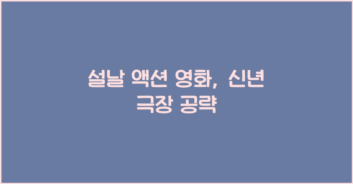 설날 액션 영화