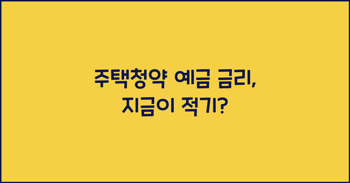 주택청약 예금 금리