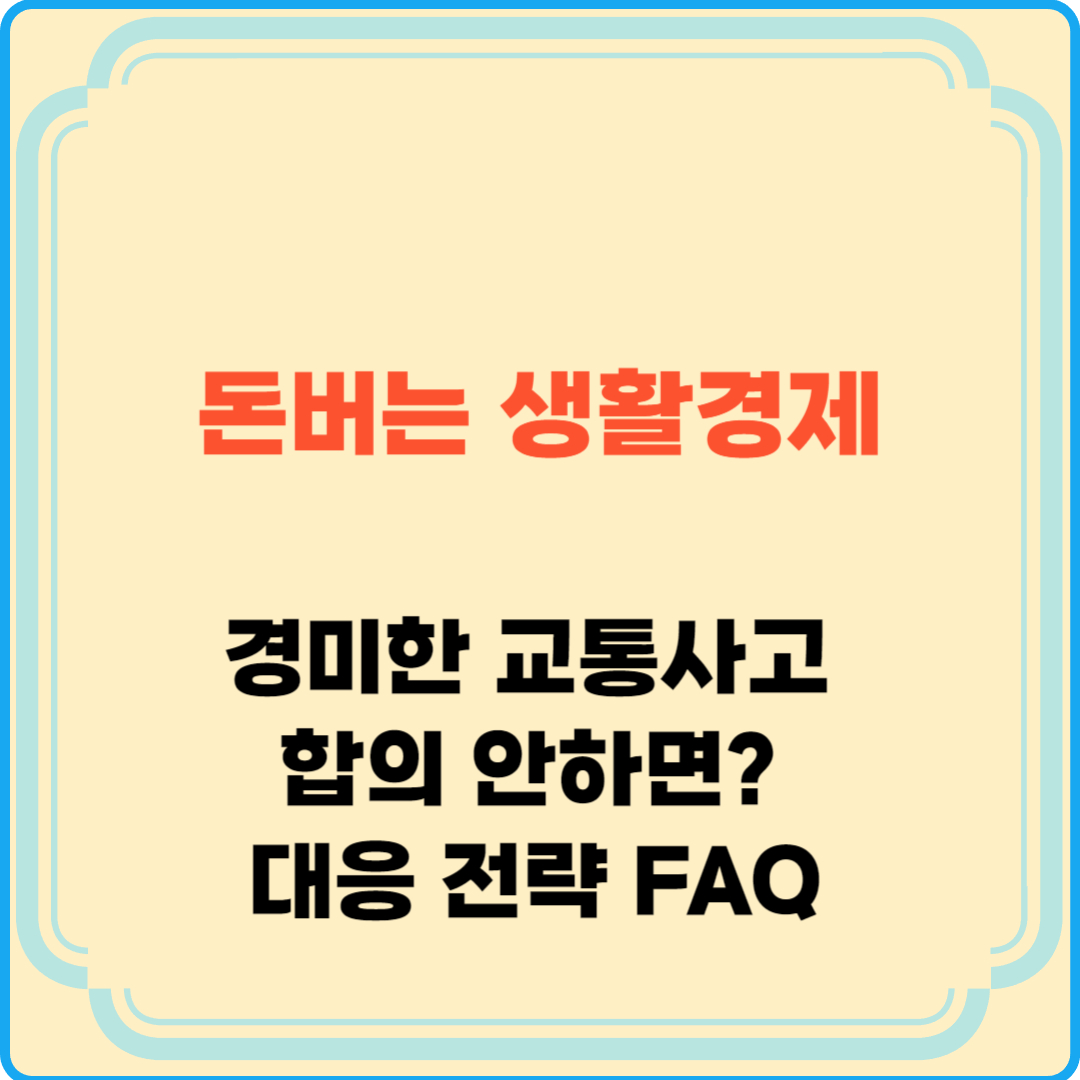 경미한 교통사고 합의 안하면 대응 전략