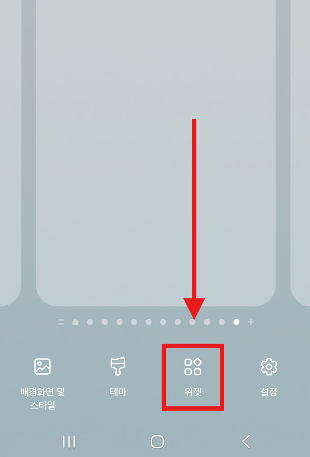 방법 2. 하단 메뉴에서 '위젯' 선택하기