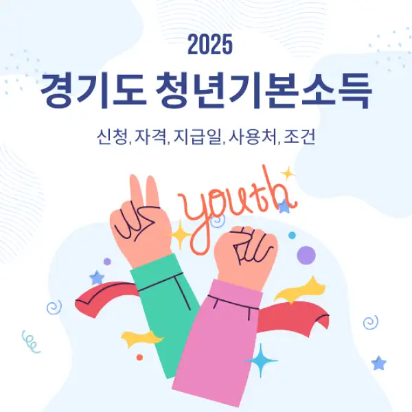 경기도 청년기본소득