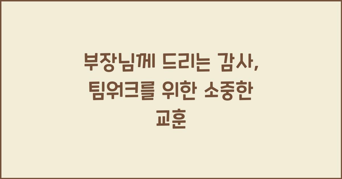 부장님께 드리는 감사