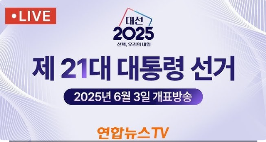 제 21대 대선 투표 실시간 방송 채널