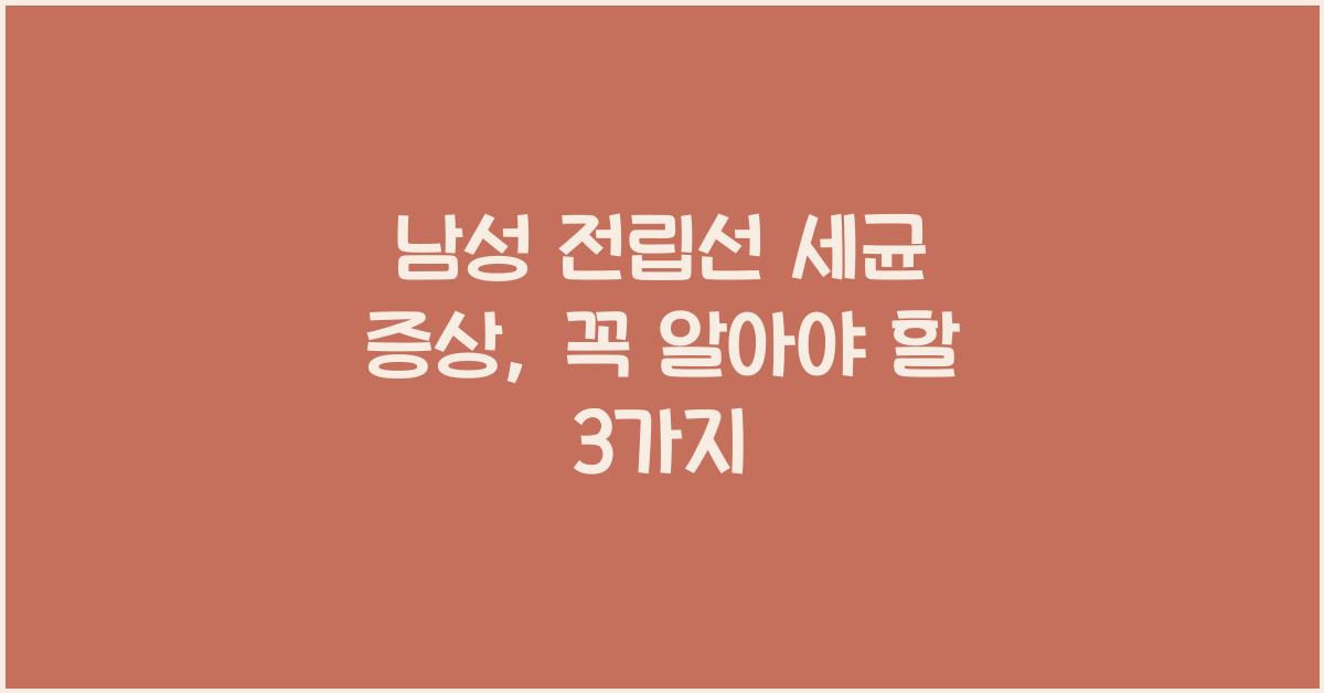 남성 전립선 세균 증상
