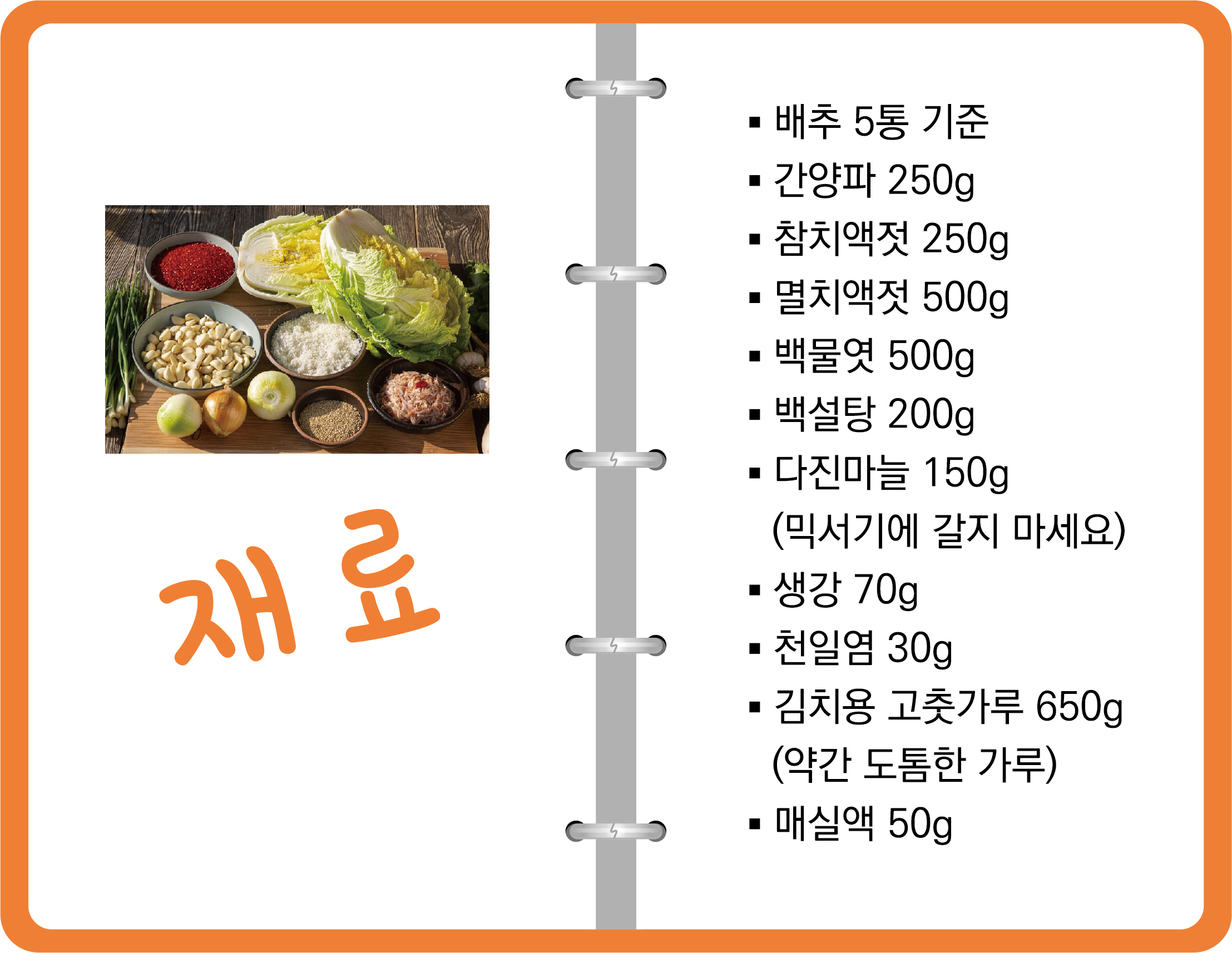 간편한 김장 만능 양념 만들기