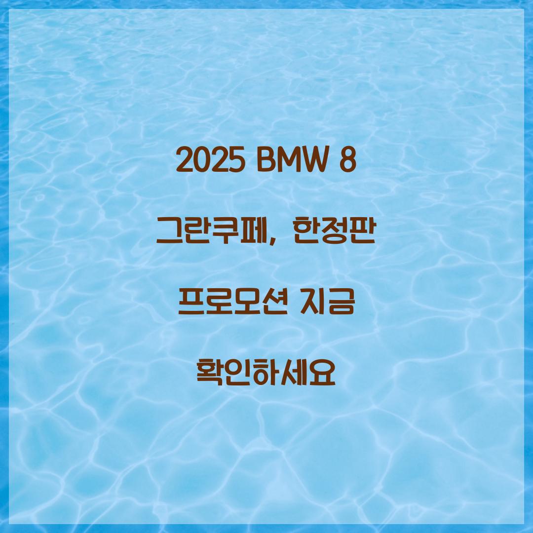 2025 BMW 8 그란쿠페