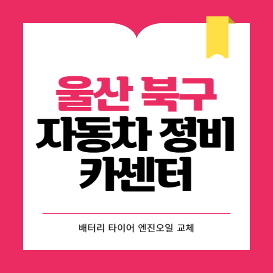 울산 북구 카센터 자동차 정비소 ❘ 1급 공업사 ❘ 배터리 타이어 교체 엔진오일 영업시간