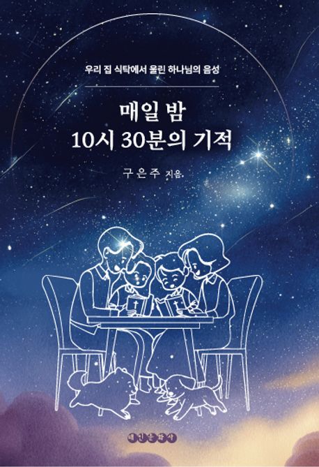 매일 밤 10시 30분의 기적 북커버 이미지