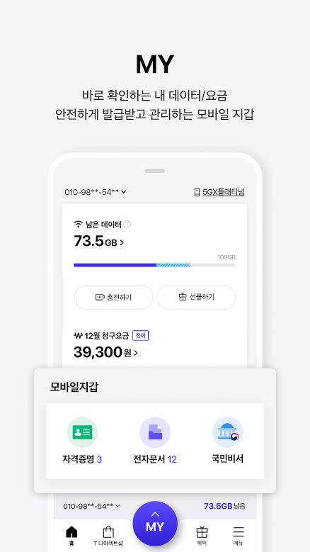 T world, tworld 앱, t멤버십, 실시간 잔여량, 청구 요금, 가입 정보, 다양한 혜택과 이벤트, 3G/LTE/5G 환경에서도 데이터 요금 없이 무료
