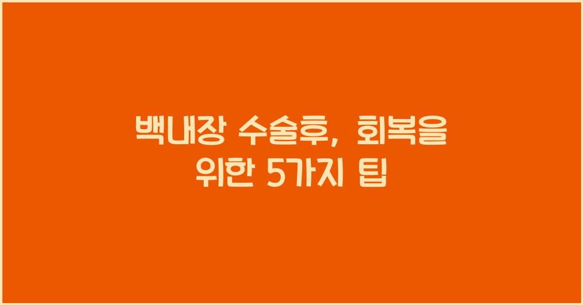 백내장 수술후