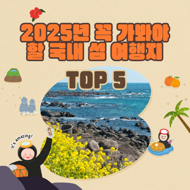 2025년-꼭-가봐야-할-국내-섬-여행지-TOP-5