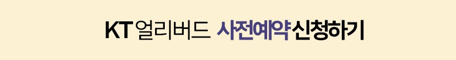 KT 사전예약