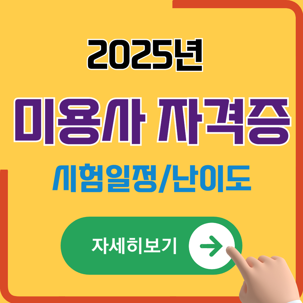 2025년 미용사(메이크업) 국가자격증 시험 일정(필기 기출문제 다운로드)