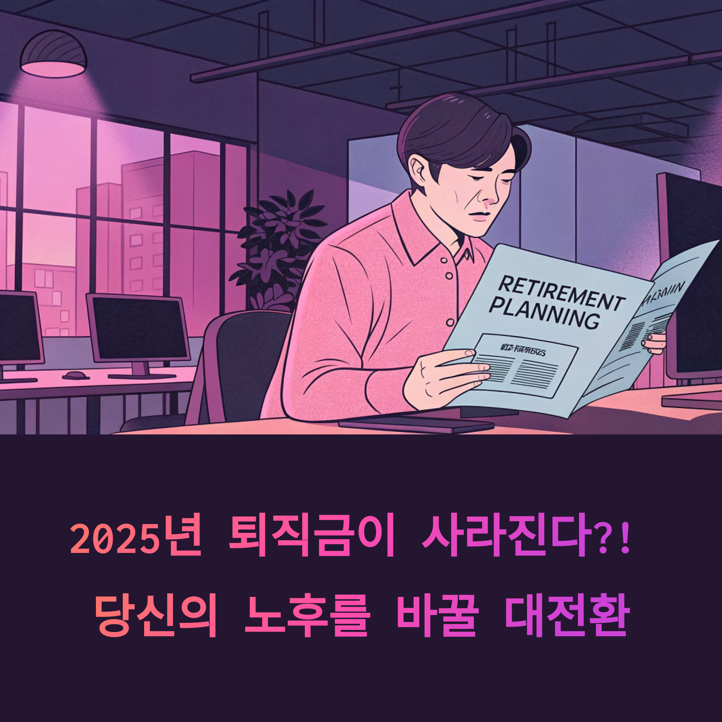 퇴직금 대신 퇴직연금? 2025년, 당신의 노후를 바꿀 제도 대전환