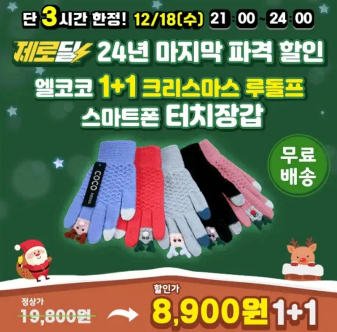 2024년 12월 18일 크리스마스 루돌프 스마트폰 터치장갑 캐시워크 정답 ㄴㅌ
