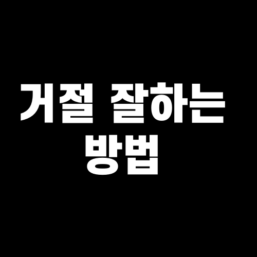 거절 잘하는 방법