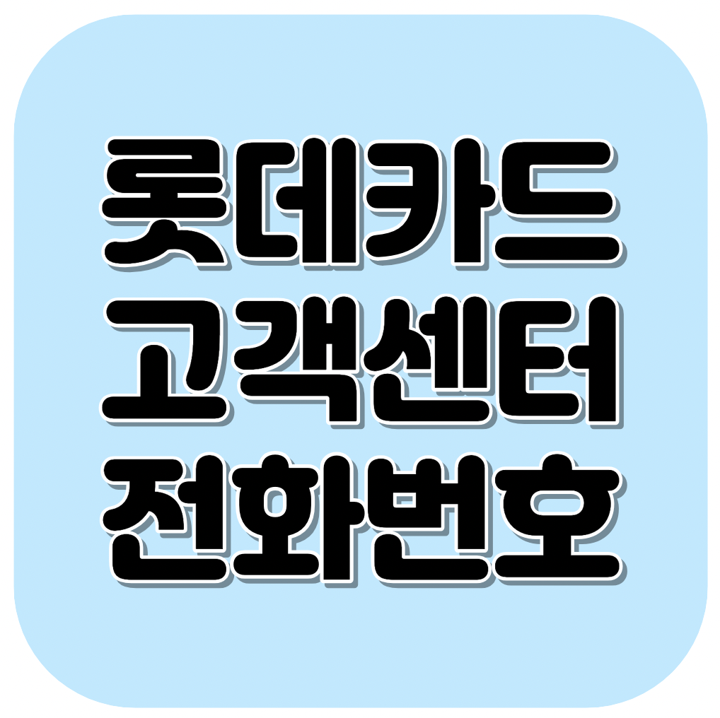 롯데카드 고객센터 전화번호