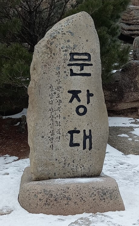 속리산 겨울 등산 추천 코스 정상석