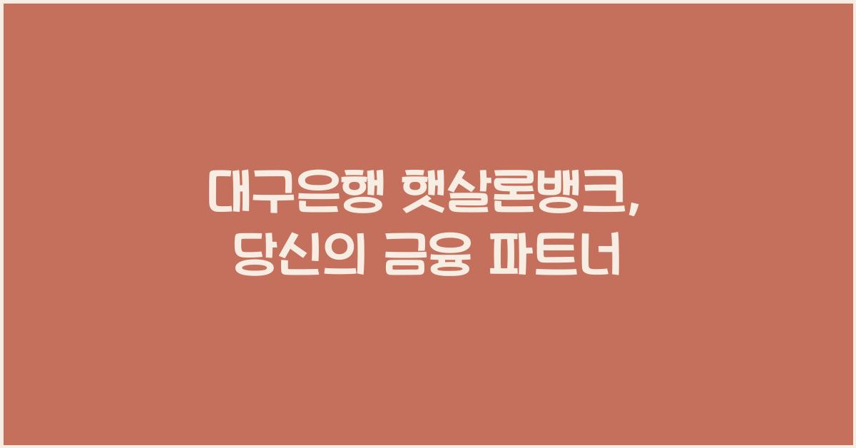 대구은행 햇살론뱅크