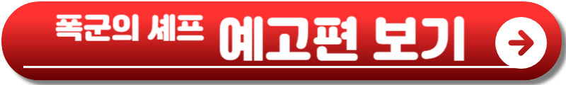 폭군의 셰프