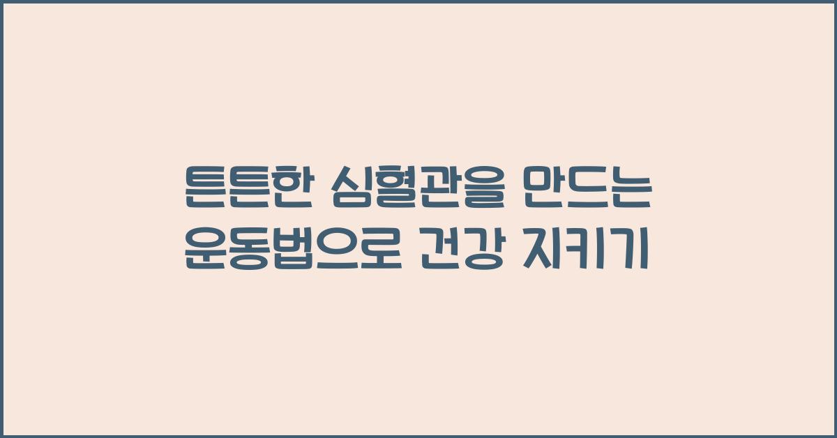 튼튼한 심혈관을 만드는 운동법