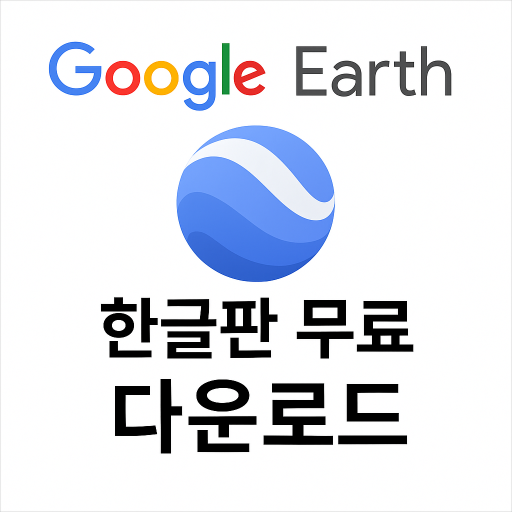 구글어스 한글판 무료 다운로드