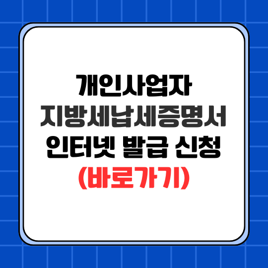개인사업자 지방세납세증명서