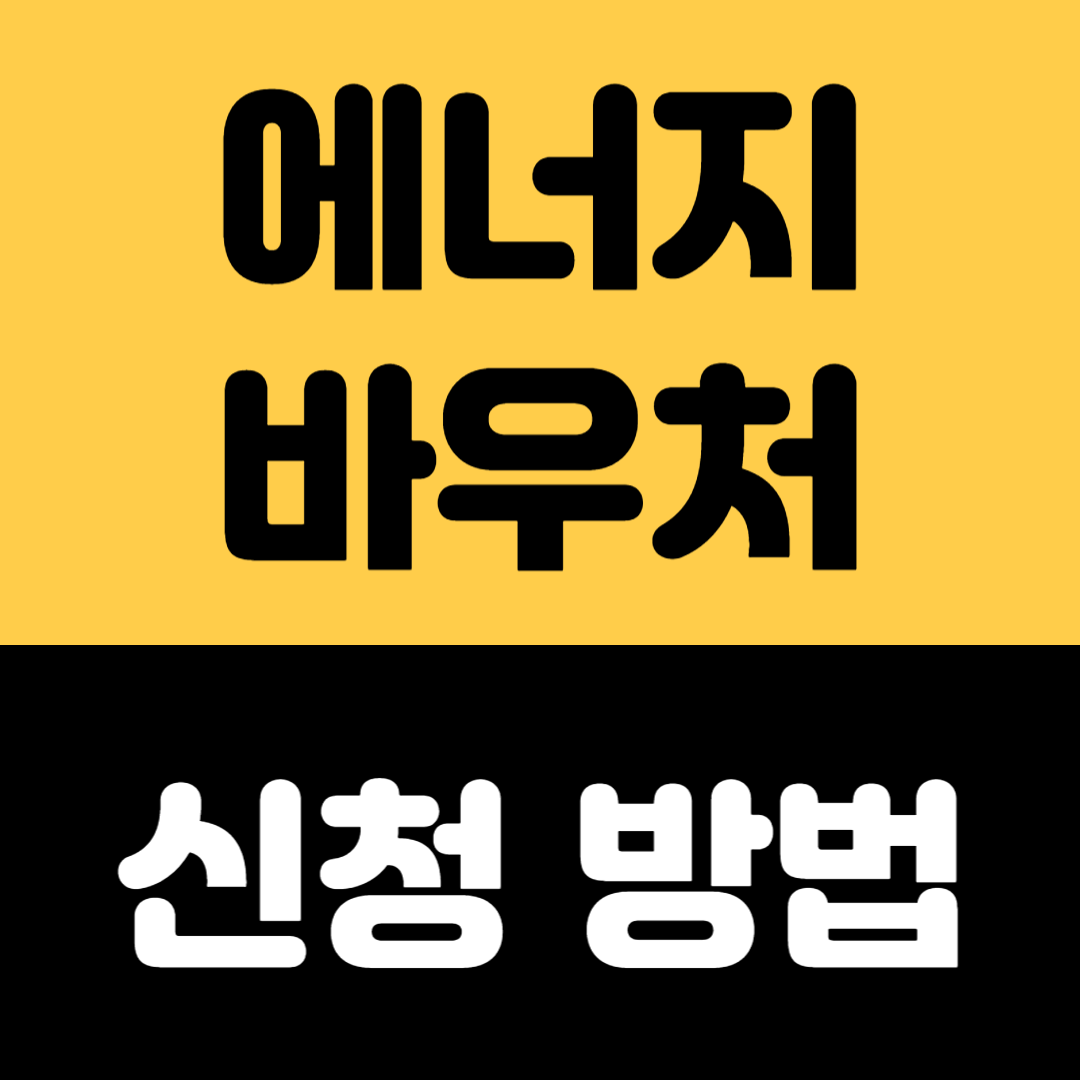 에너지 바우처