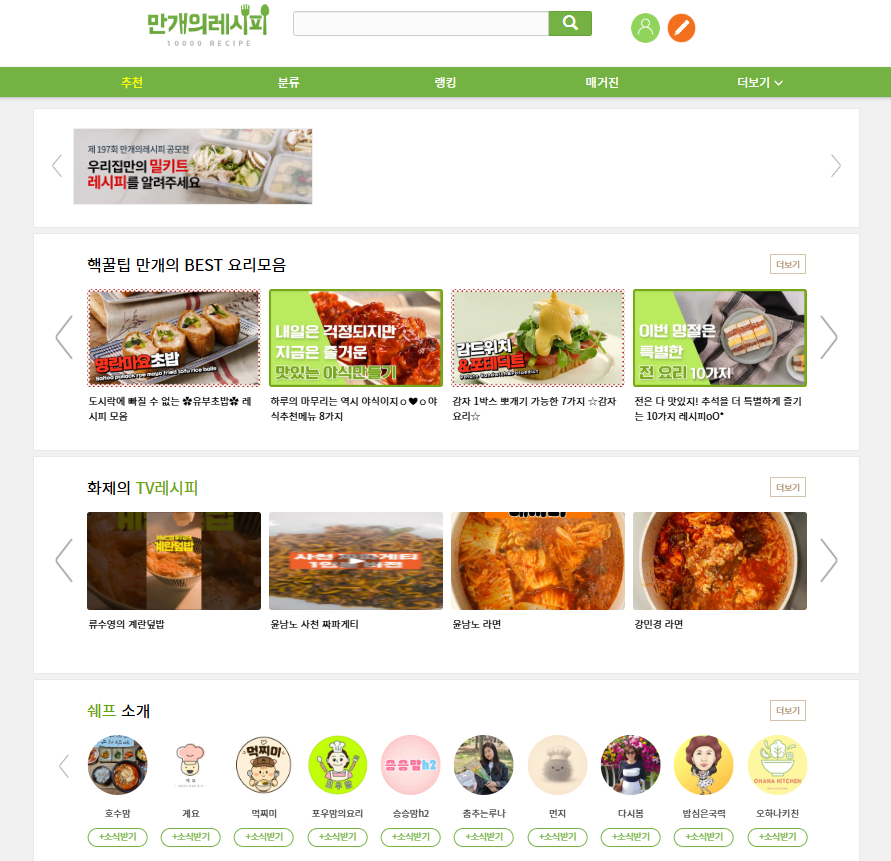 만개의 레시피 홈페이지 (www.10000recipe.com)
