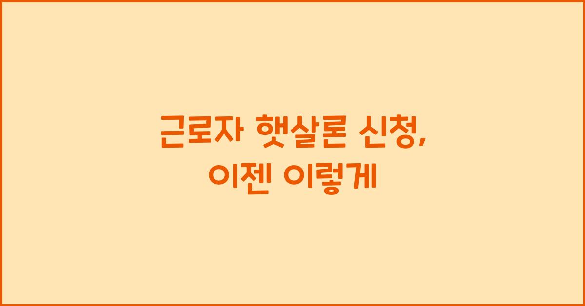 근로자 햇살론 신청