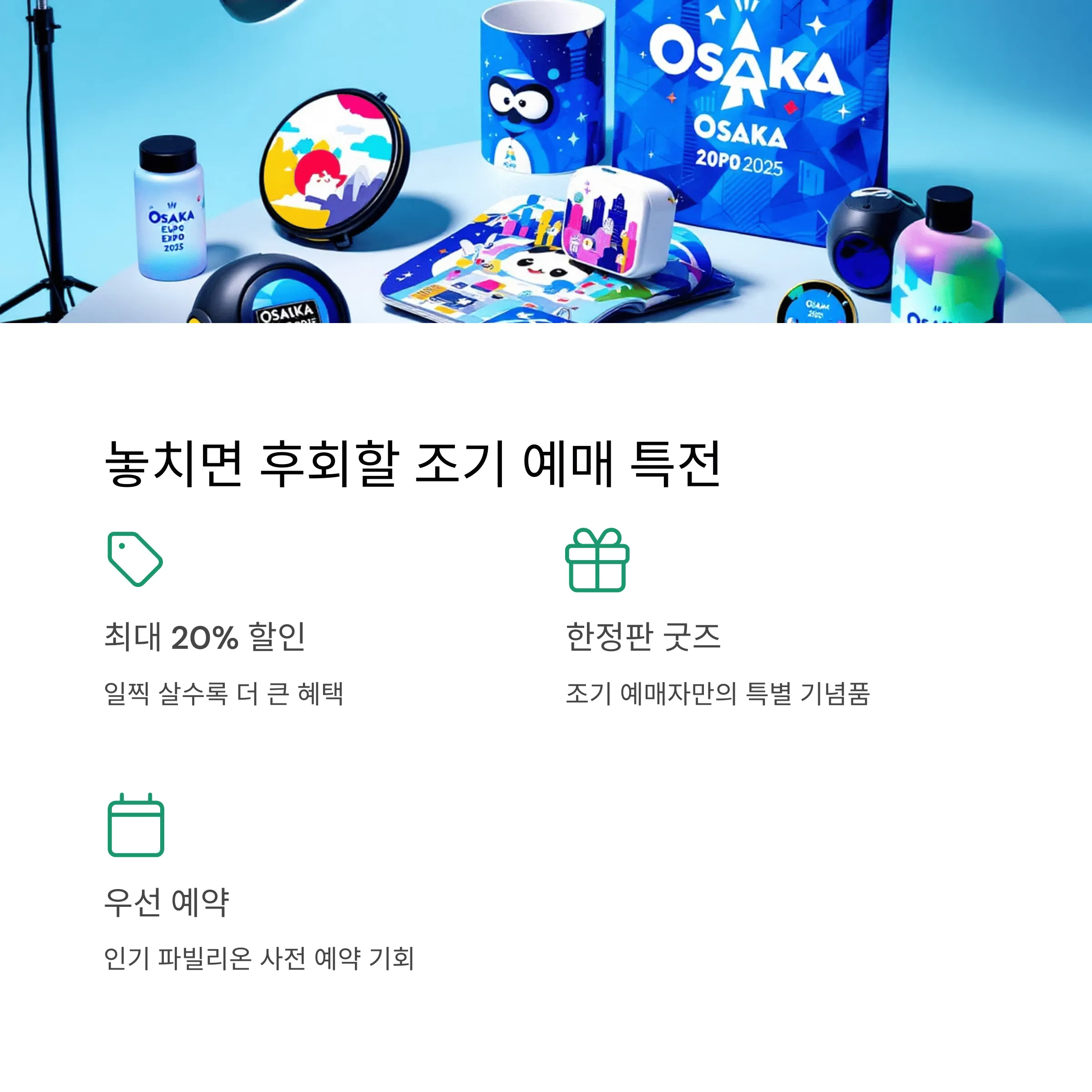 오사카 엑스포 티켓 예매 방법과 할인 꿀팁