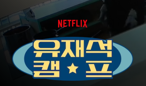 넷플릭스 유재석 캠프 후기