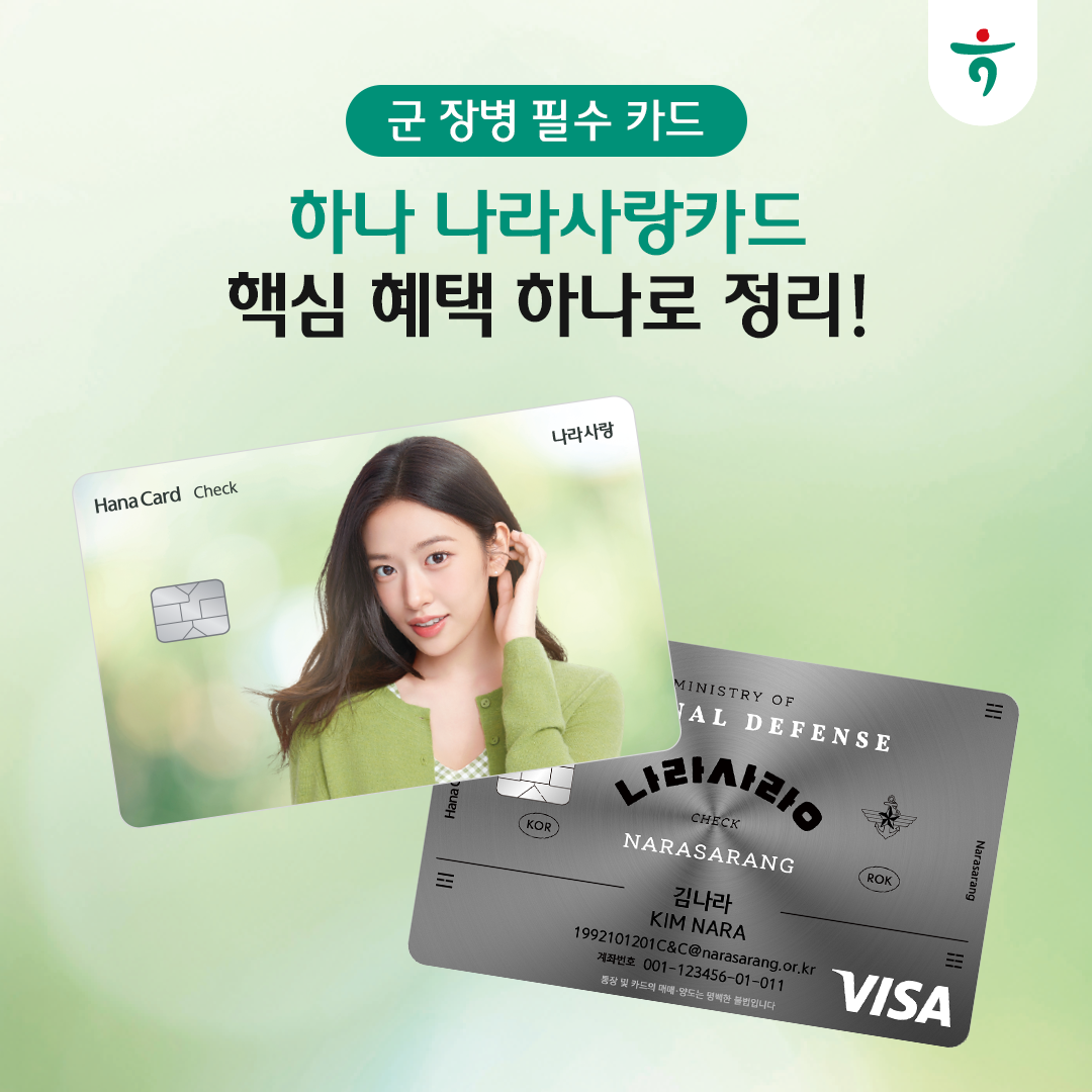 군 장병 필수 카드 하나 나라사랑 카드 핵심 혜택 하나로 정리