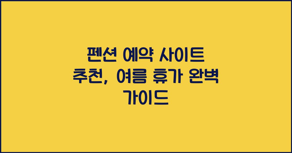 펜션 예약 사이트 추천