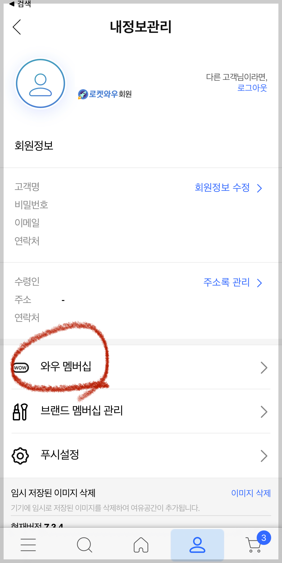 쿠팡 와우회원 탈퇴 방법