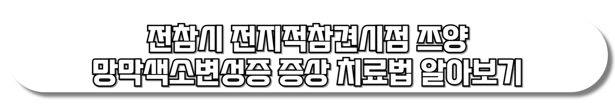 전참시-전지적참견시점-쯔양-망막색소변성증-증상-치료법-알아보기