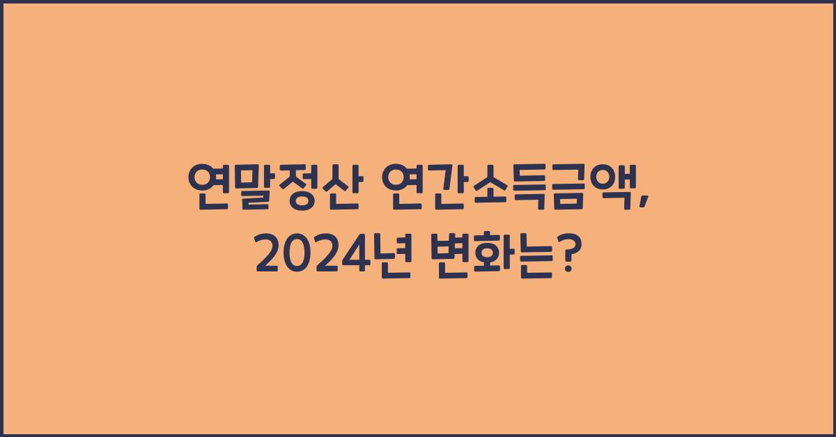 연말정산 연간소득금액