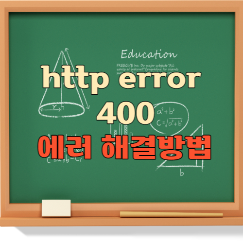 http error 400 에러 해결 방법