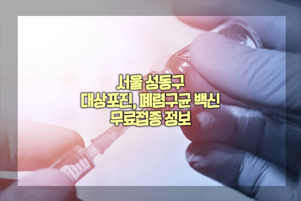 서울 성동구 대상포진 폐렴구균 백신 무료접종